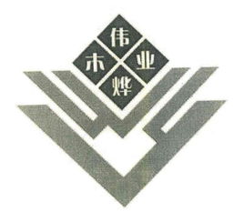 江山市偉杰木業(yè)加工廠